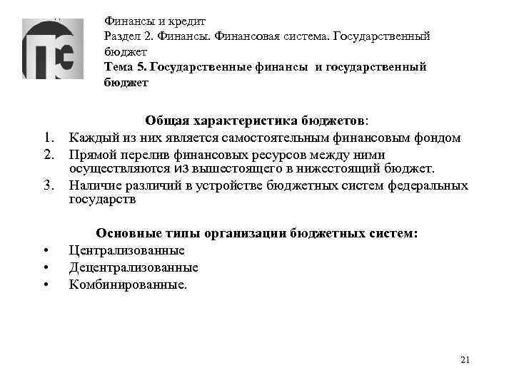 Финансы и кредит Раздел 2. Финансы. Финансовая система. Государственный бюджет Тема 5. Государственные финансы