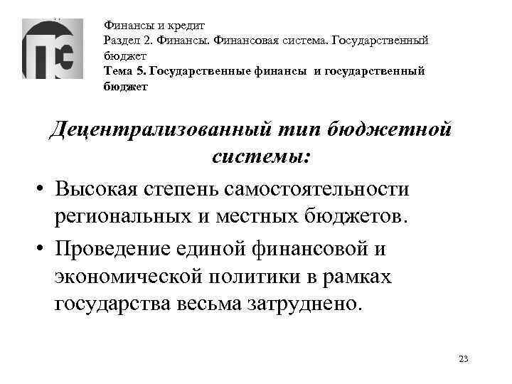 Финансы и кредит Раздел 2. Финансы. Финансовая система. Государственный бюджет Тема 5. Государственные финансы