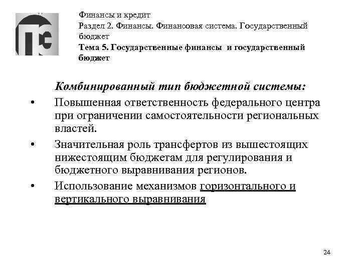 Финансы и кредит Раздел 2. Финансы. Финансовая система. Государственный бюджет Тема 5. Государственные финансы