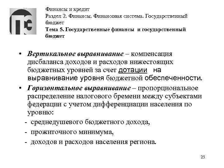 Финансы и кредит Раздел 2. Финансы. Финансовая система. Государственный бюджет Тема 5. Государственные финансы