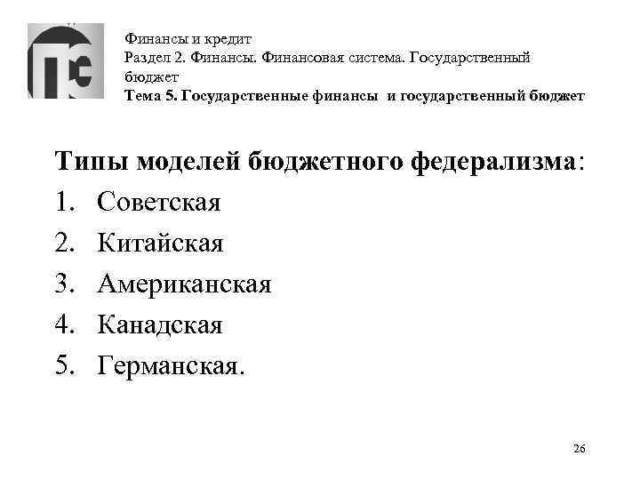 Финансы и кредит Раздел 2. Финансы. Финансовая система. Государственный бюджет Тема 5. Государственные финансы