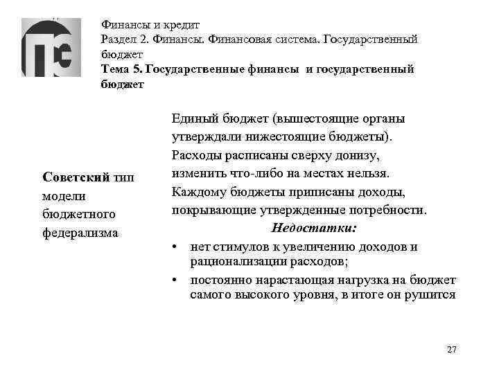 Финансы и кредит Раздел 2. Финансы. Финансовая система. Государственный бюджет Тема 5. Государственные финансы