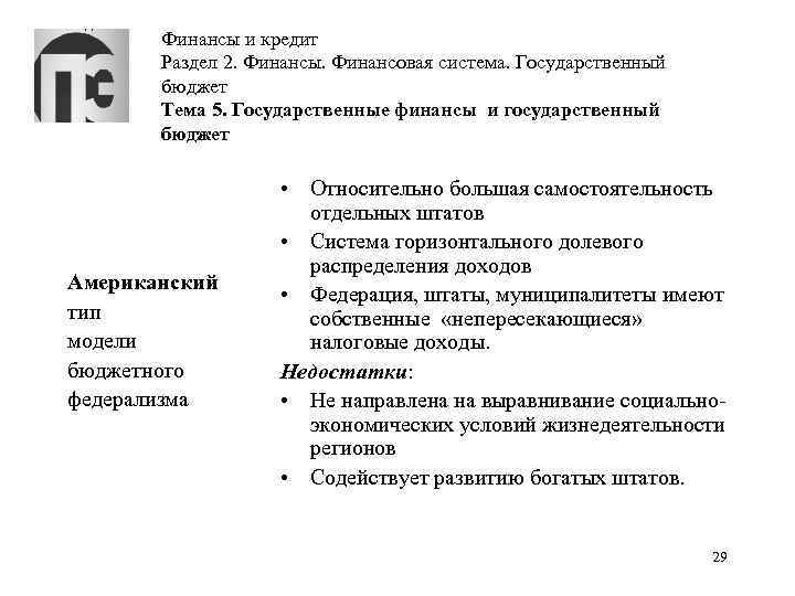 Финансы и кредит Раздел 2. Финансы. Финансовая система. Государственный бюджет Тема 5. Государственные финансы