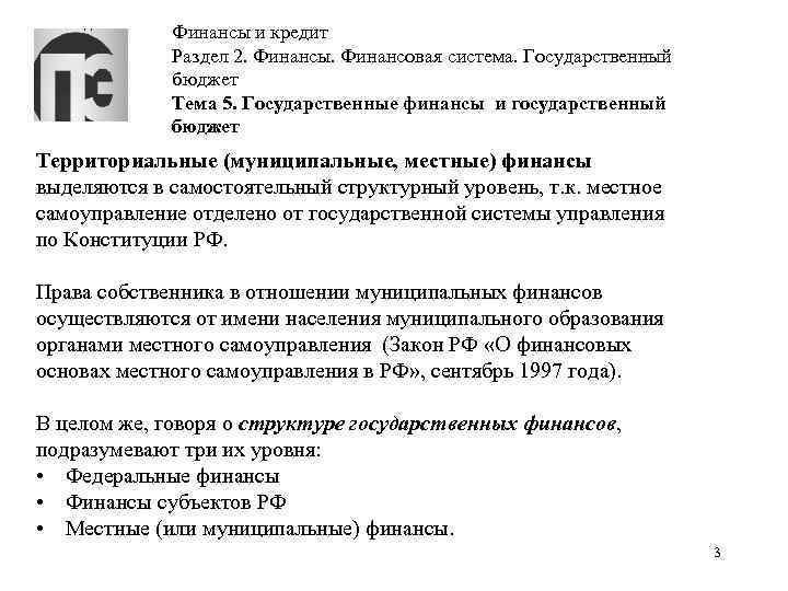 Финансы и кредит Раздел 2. Финансы. Финансовая система. Государственный бюджет Тема 5. Государственные финансы