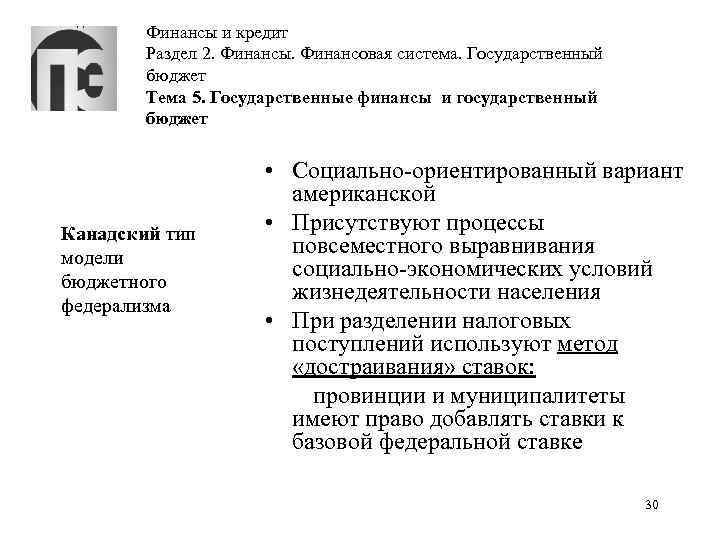 Финансы и кредит Раздел 2. Финансы. Финансовая система. Государственный бюджет Тема 5. Государственные финансы