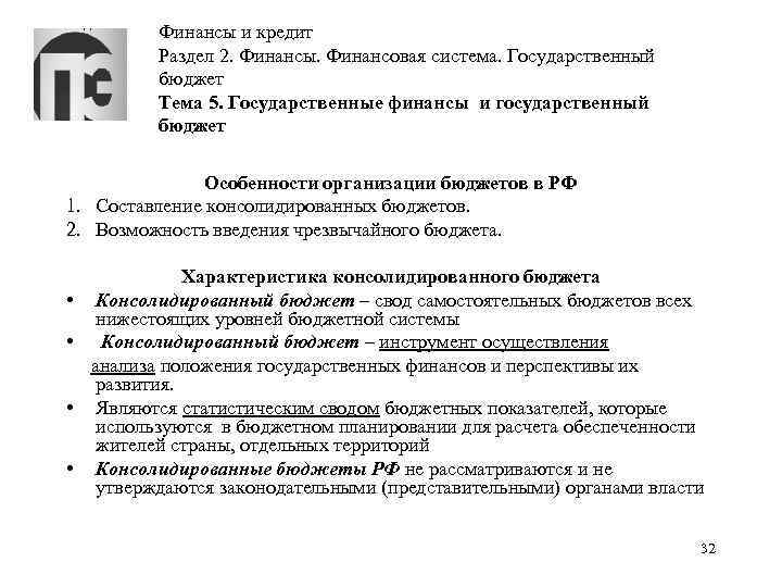 Финансы и кредит Раздел 2. Финансы. Финансовая система. Государственный бюджет Тема 5. Государственные финансы