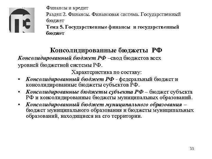 Финансы и кредит Раздел 2. Финансы. Финансовая система. Государственный бюджет Тема 5. Государственные финансы