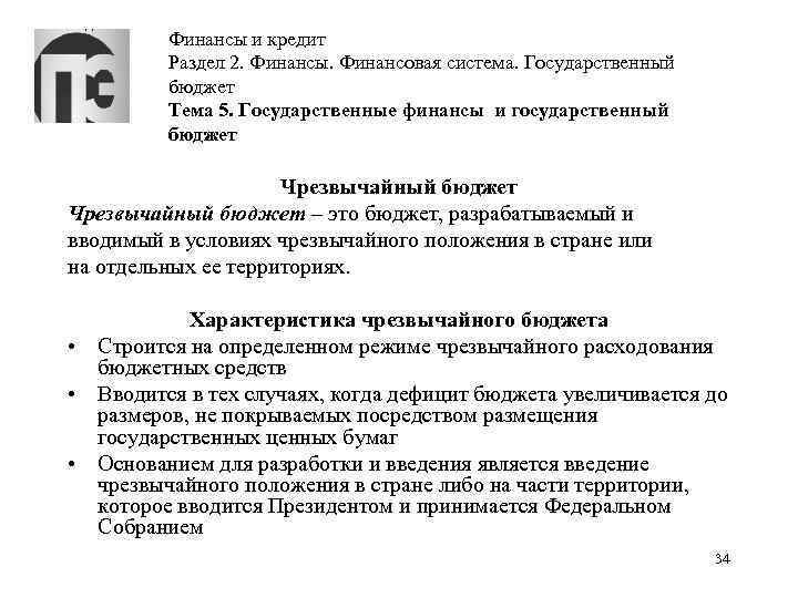 Финансы и кредит Раздел 2. Финансы. Финансовая система. Государственный бюджет Тема 5. Государственные финансы