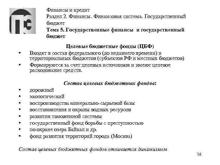 Финансы и кредит Раздел 2. Финансы. Финансовая система. Государственный бюджет Тема 5. Государственные финансы