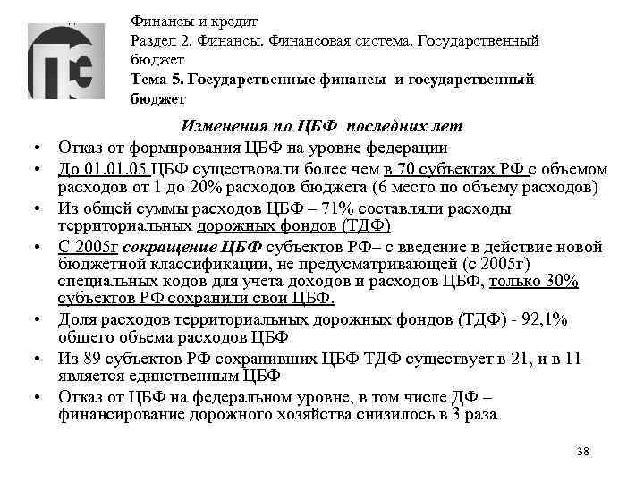 Финансы и кредит Раздел 2. Финансы. Финансовая система. Государственный бюджет Тема 5. Государственные финансы