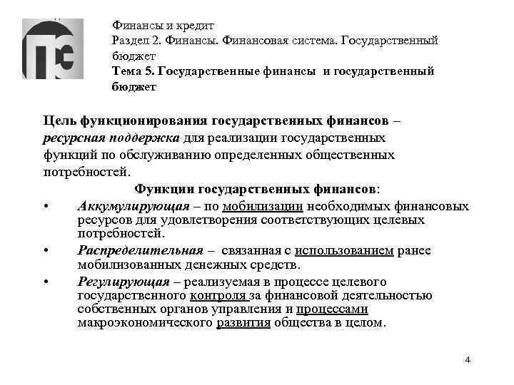 Финансы и кредит Раздел 2. Финансы. Финансовая система. Государственный бюджет Тема 5. Государственные финансы