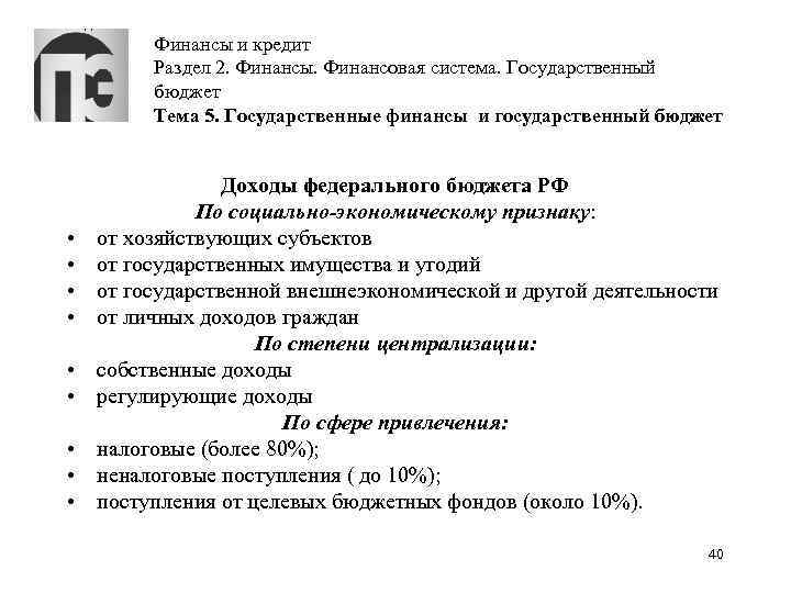 Финансы и кредит Раздел 2. Финансы. Финансовая система. Государственный бюджет Тема 5. Государственные финансы