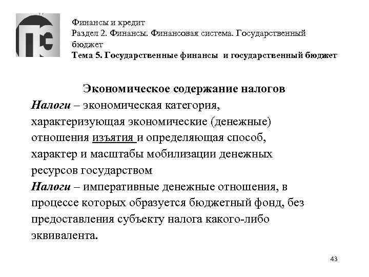 Финансы и кредит Раздел 2. Финансы. Финансовая система. Государственный бюджет Тема 5. Государственные финансы