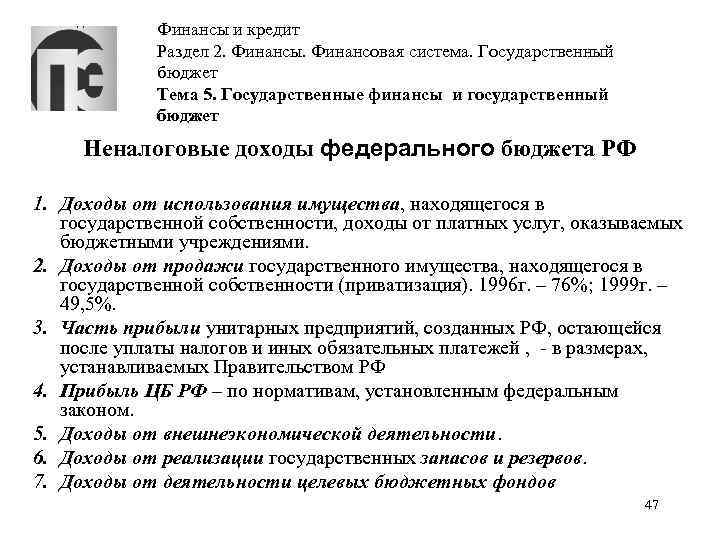 Финансы и кредит Раздел 2. Финансы. Финансовая система. Государственный бюджет Тема 5. Государственные финансы