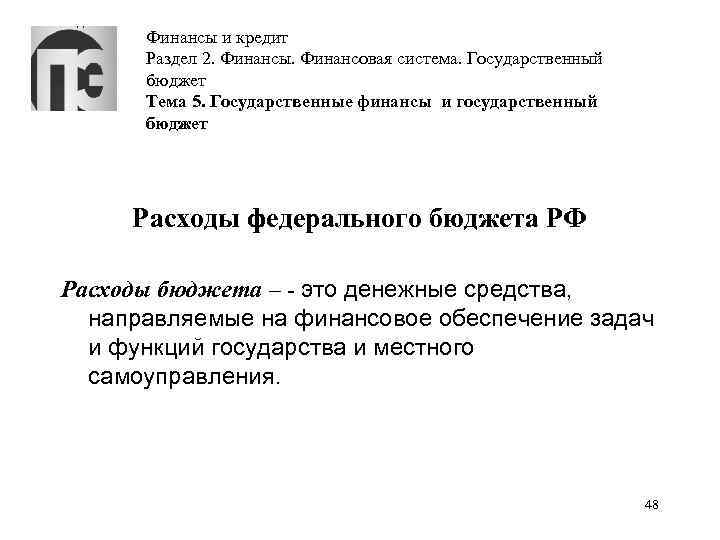 Финансы и кредит Раздел 2. Финансы. Финансовая система. Государственный бюджет Тема 5. Государственные финансы