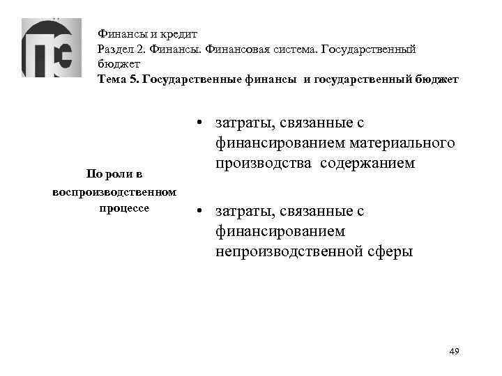 Финансы и кредит Раздел 2. Финансы. Финансовая система. Государственный бюджет Тема 5. Государственные финансы