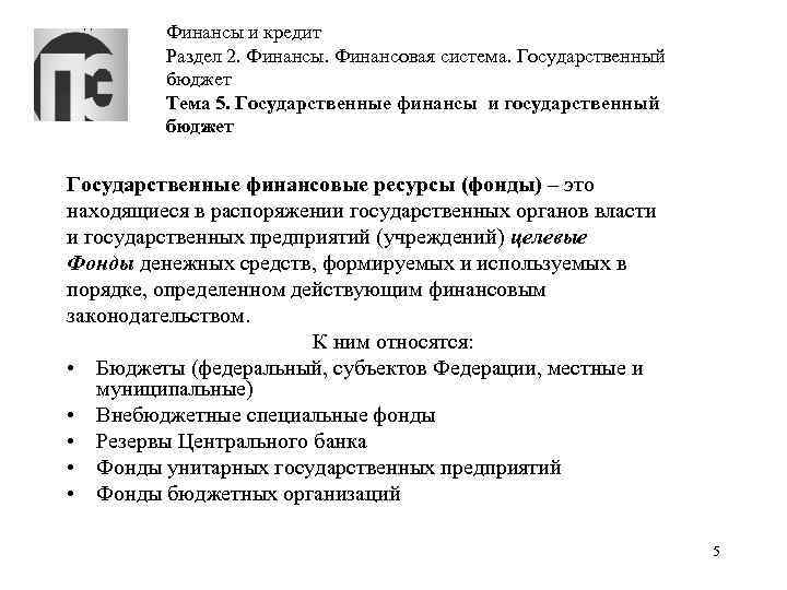 Финансы и кредит Раздел 2. Финансы. Финансовая система. Государственный бюджет Тема 5. Государственные финансы