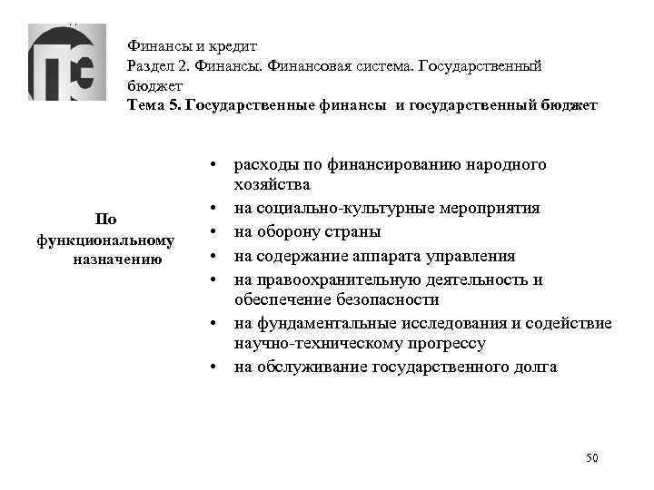 Финансы и кредит Раздел 2. Финансы. Финансовая система. Государственный бюджет Тема 5. Государственные финансы