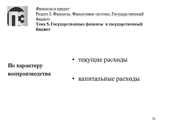 Финансы и кредит Раздел 2. Финансы. Финансовая система. Государственный бюджет Тема 5. Государственные финансы