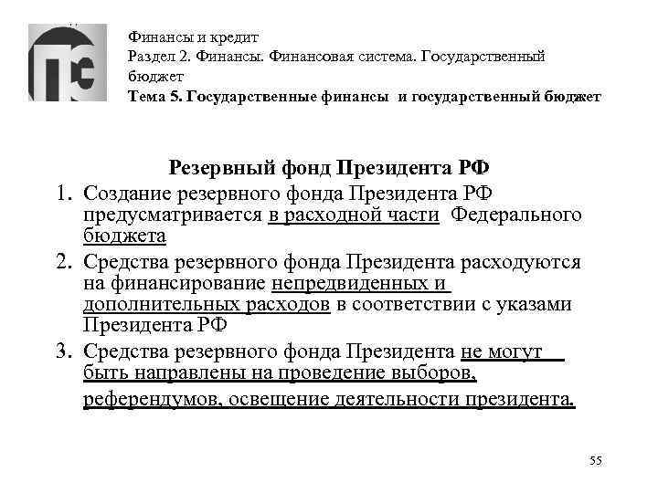 Финансы и кредит Раздел 2. Финансы. Финансовая система. Государственный бюджет Тема 5. Государственные финансы