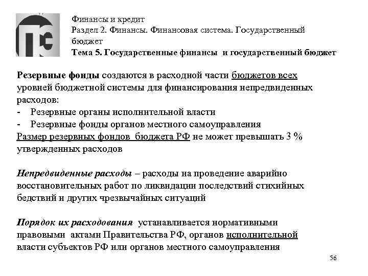 Финансы и кредит Раздел 2. Финансы. Финансовая система. Государственный бюджет Тема 5. Государственные финансы