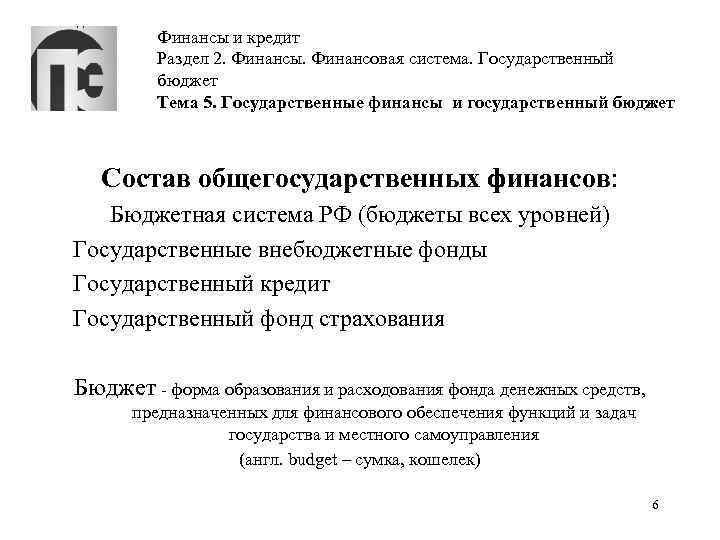 Финансы и кредит Раздел 2. Финансы. Финансовая система. Государственный бюджет Тема 5. Государственные финансы