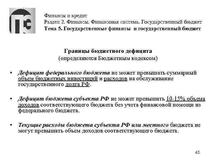 Финансы и кредит Раздел 2. Финансы. Финансовая система. Государственный бюджет Тема 5. Государственные финансы