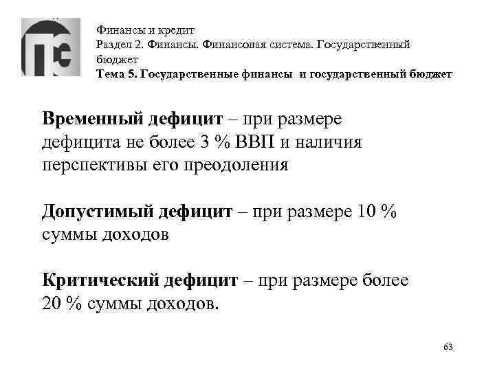 Финансы и кредит Раздел 2. Финансы. Финансовая система. Государственный бюджет Тема 5. Государственные финансы