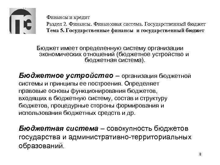 Финансы и кредит Раздел 2. Финансы. Финансовая система. Государственный бюджет Тема 5. Государственные финансы