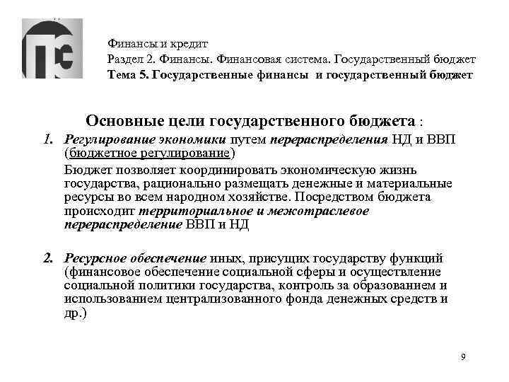 Финансы и кредит Раздел 2. Финансы. Финансовая система. Государственный бюджет Тема 5. Государственные финансы