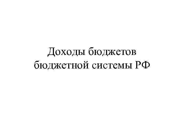 Доходы бюджетов бюджетной системы РФ 