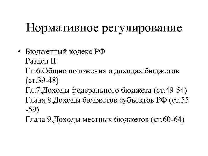 Нормативное регулирование • Бюджетный кодекс РФ Раздел II Гл. 6. Общие положения о доходах