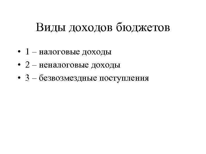 Виды доходов бюджетов • 1 – налоговые доходы • 2 – неналоговые доходы •