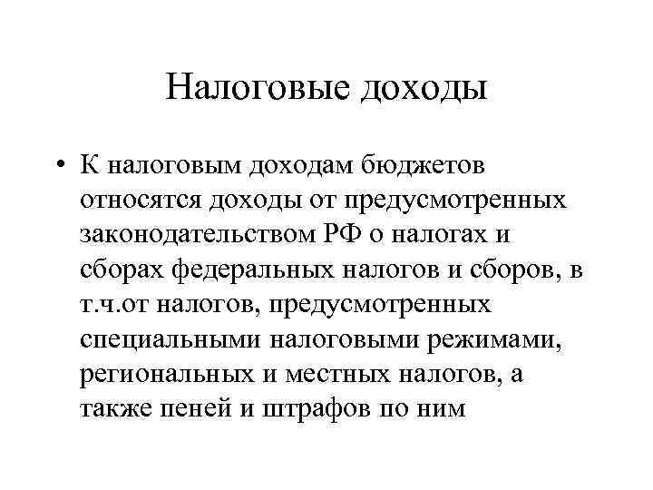 Налоговые доходы • К налоговым доходам бюджетов относятся доходы от предусмотренных законодательством РФ о