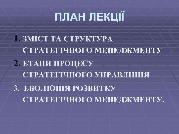 ПЛАН ЛЕКЦІЇ 1. ЗМІСТ ТА СТРУКТУРА СТРАТЕГІЧНОГО МЕНЕДЖМЕНТУ 2. ЕТАПИ ПРОЦЕСУ СТРАТЕГІЧНОГО УПРАВЛІННЯ 3.