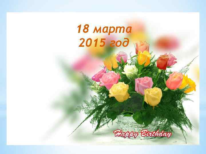 18 марта 2015 год 