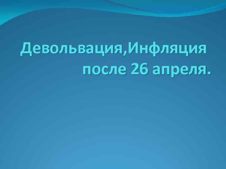 Девольвация, Инфляция после 26 апреля. 