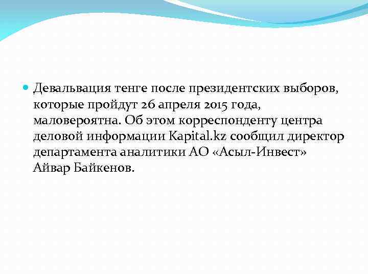  Девальвация тенге после президентских выборов, которые пройдут 26 апреля 2015 года, маловероятна. Об