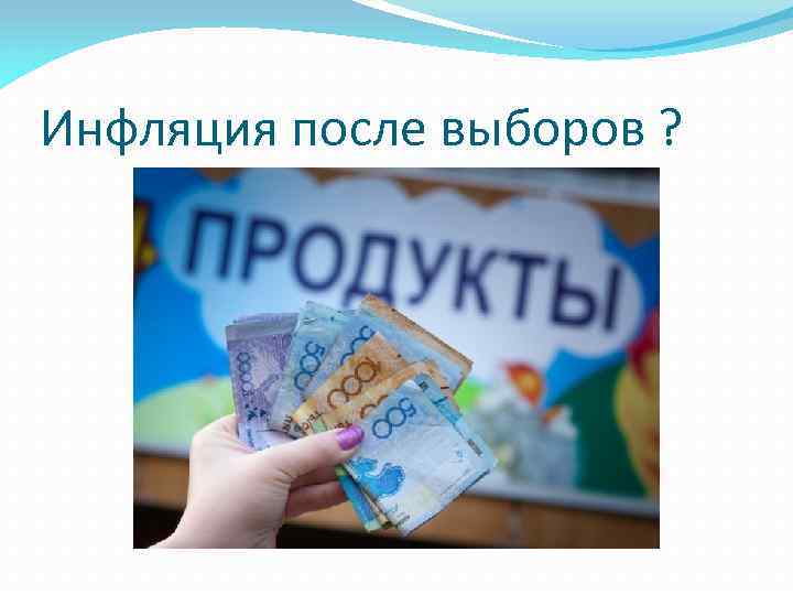 Инфляция после выборов ? 