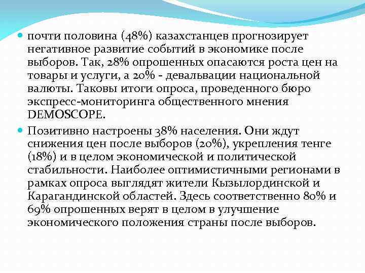  почти половина (48%) казахстанцев прогнозирует негативное развитие событий в экономике после выборов. Так,