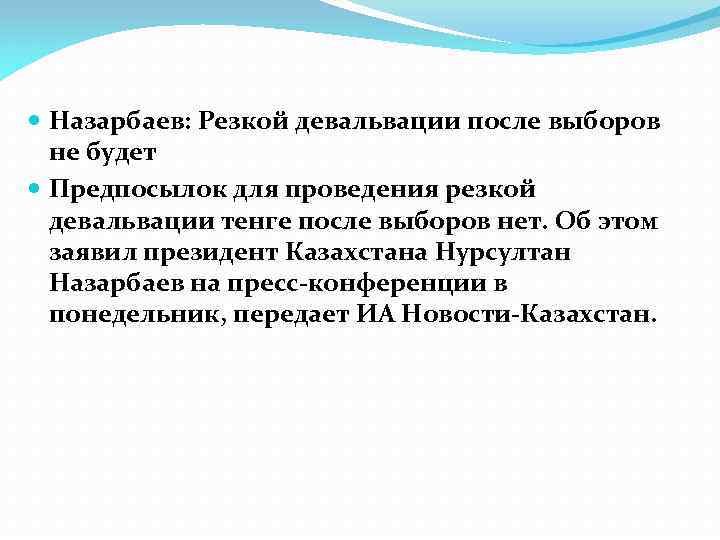  Назарбаев: Резкой девальвации после выборов не будет Предпосылок для проведения резкой девальвации тенге