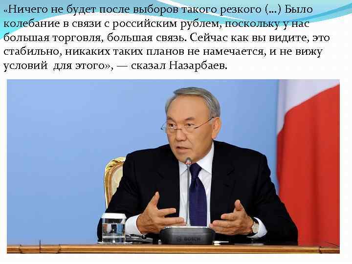  «Ничего не будет после выборов такого резкого (…) Было колебание в связи с