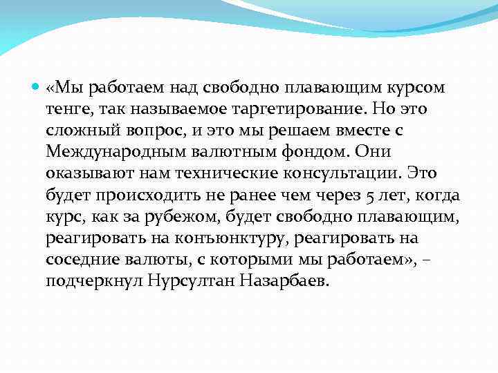  «Мы работаем над свободно плавающим курсом тенге, так называемое таргетирование. Но это сложный