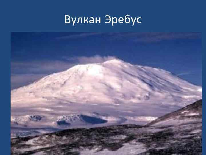Вулкан Эребус 