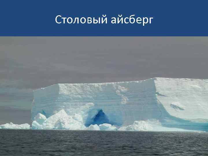Столовый айсберг 