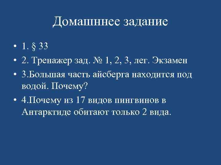 Домашннее задание • 1. § 33 • 2. Тренажер зад. № 1, 2, 3,