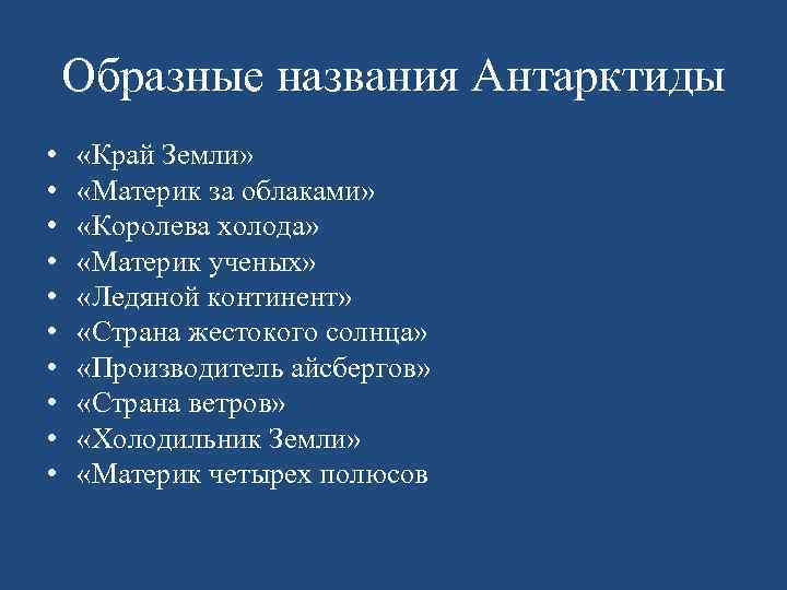 Образные названия Антарктиды • • • «Край Земли» «Материк за облаками» «Королева холода» «Материк