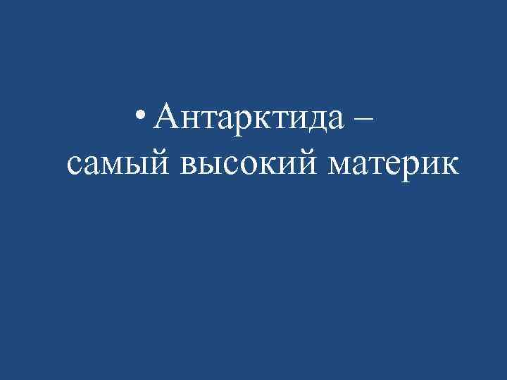  • Антарктида – самый высокий материк 