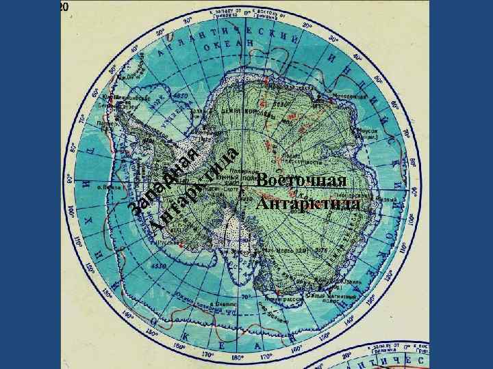 я да на ти Восточная ад рк Антарктида ап та З н А 