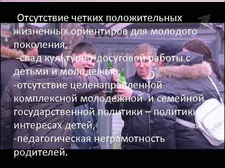 -Отсутствие четких положительных жизненных ориентиров для молодого поколения, -спад культурно-досуговой работы с детьми и